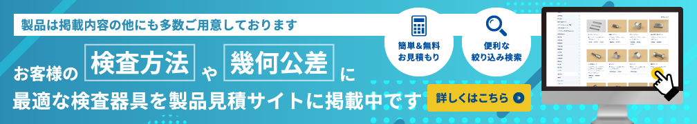 当社の製品検査ゲージ、検査治具、検査用測定機の見積サイトはこちら