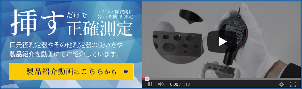 面取り測定器とその他測定器の製品紹介動画はこちら