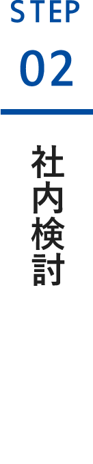 社内検討