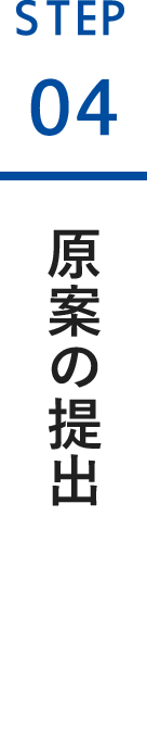 原案の提出