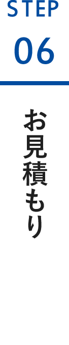 お見積もり