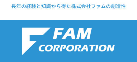 長年の経験と知識から得た株式会社ファムの創造性