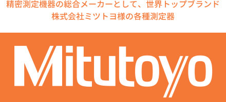 精密測定機器の総合メーカーとして、世界トップブランド『株式会社ミツトヨ』様の各種測定器