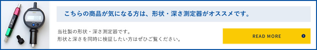 こちらの商品が気になる方は、形状・深さ測定器がオススメです。