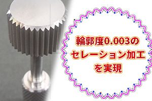 セレーションゲージ検査による問題を解決