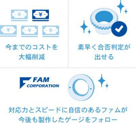 ゲージでコストを大幅削減、素早く合否判定が出せる、対応力とスピードに自信のあるファムが今後も製作したゲージをアフターフォロー