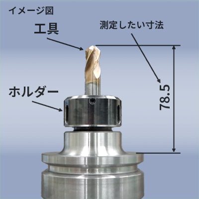 工具長測定器の製作