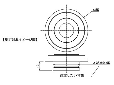 特注直径測定対象イメージ