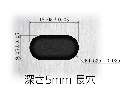 深さ5mm 長穴のある製品