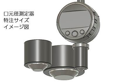 口元径測定器特注サイズのイメージ図