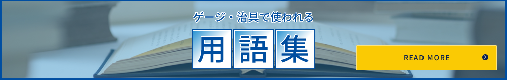 ゲージ・治具の用語集