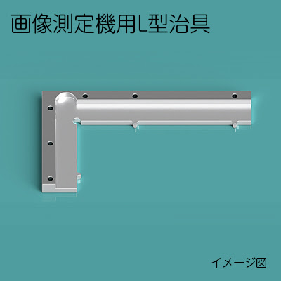 画像測定機用L型治具の製作事例 | 技術ニュース | 株式会社ファム