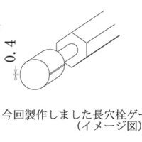 特殊形状の長穴栓ゲージの製作事例