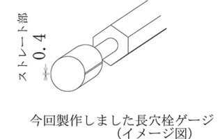 特殊形状の長穴栓ゲージの製作事例