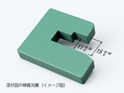 添付図の検査対象（イメージ図）