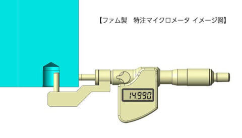 「特注マイクロメータ」のご紹介