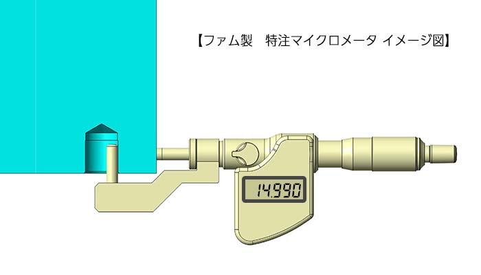 ファム製 特注マイクロメータ イメージ図