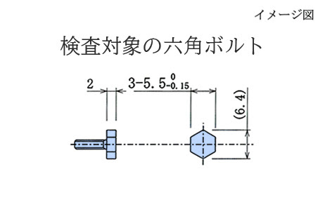 検査対象の六角ボルト