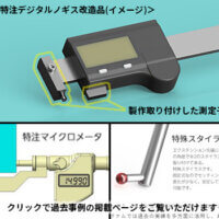 特注デジタルノギスの製作事例