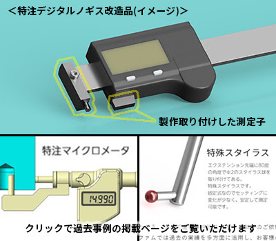 特注デジタルノギスの製作事例