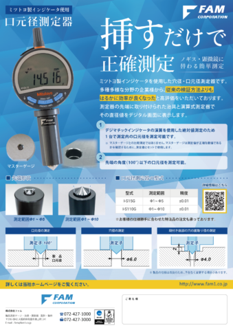 標準品チラシ（口元径測定器・形状深さ測定器）