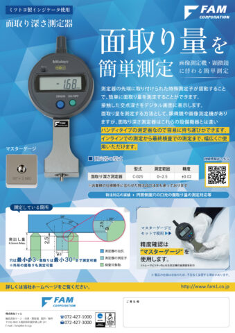 標準品チラシ（面取り深さ測定器・皿ザグリ深さ測定器）