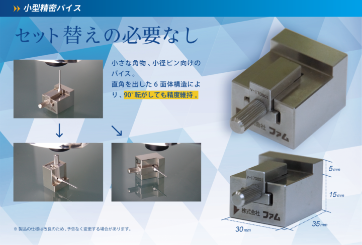 小型精密バイス