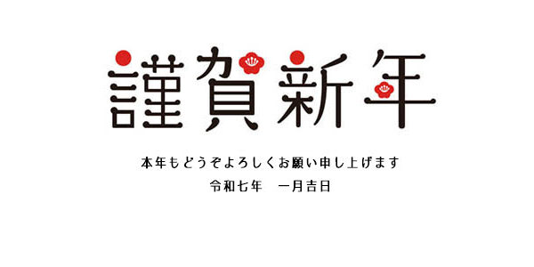 本年も宜しくお願い申し上げます