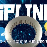 【まとめ】スプラインに関するお悩み解決事例