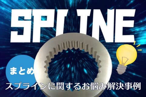 【まとめ】スプラインに関するお悩み解決事例