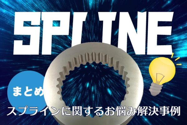 【まとめ】スプラインに関するお悩み解決事例