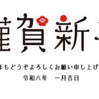 本年も宜しくお願い申し上げます