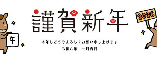 本年も宜しくお願い申し上げます