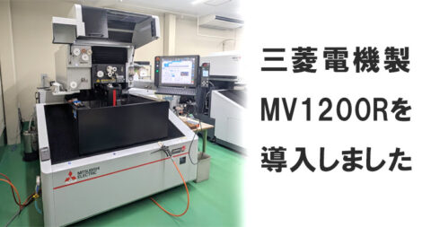 ワイヤー放電加工の入れ替えを行いました