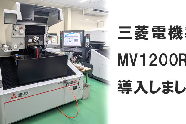 ワイヤー放電加工の入れ替えを行いました