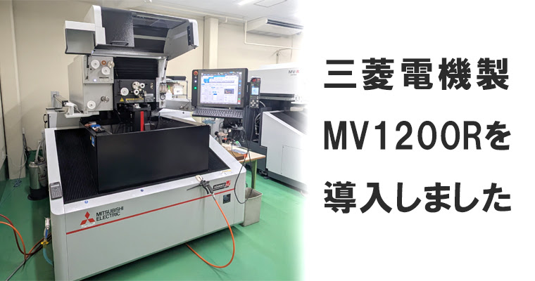 三菱電機株式会社製「MV1200R」