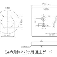 六角棒スパナ用通止ゲージの製作事例